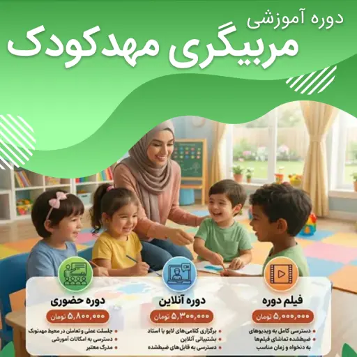 دوره مربیگری مهد کودک آکادمی سلامت اول