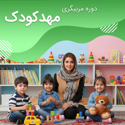 دوره مربیگری مهد کودک