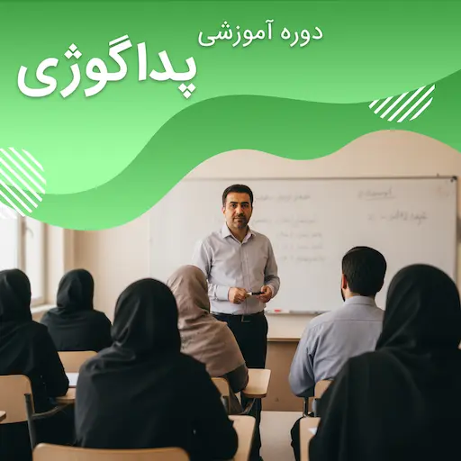 دوره پداگوژی