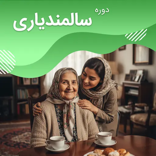 دوره سالمندیاری