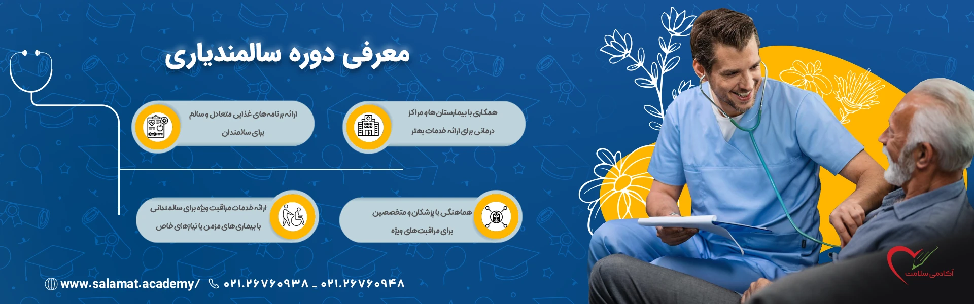 سالمندیاری آکادمی سلامت