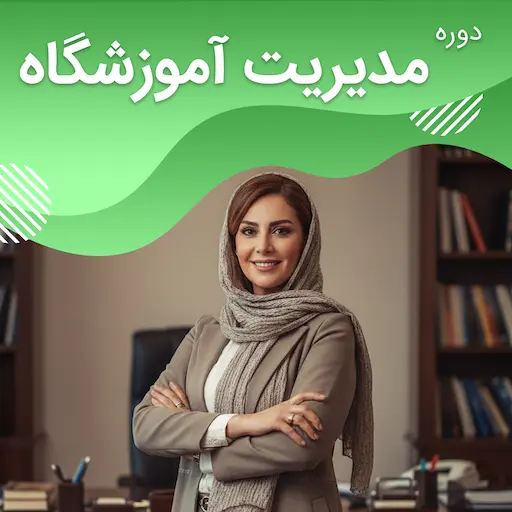 دوره مدیریت آموزشگاه