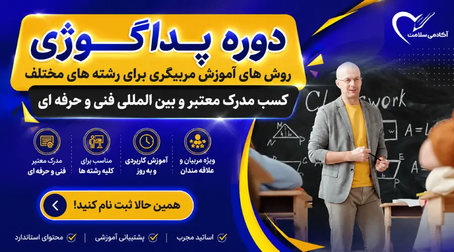 دوره پداگوژی آکامی سلامت اول
