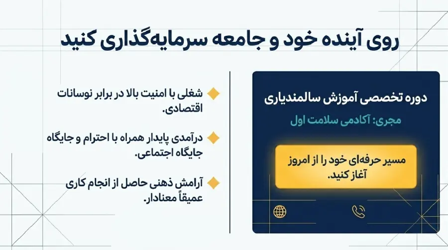 آموزش سالمندیاری آکادمی سلامت اول