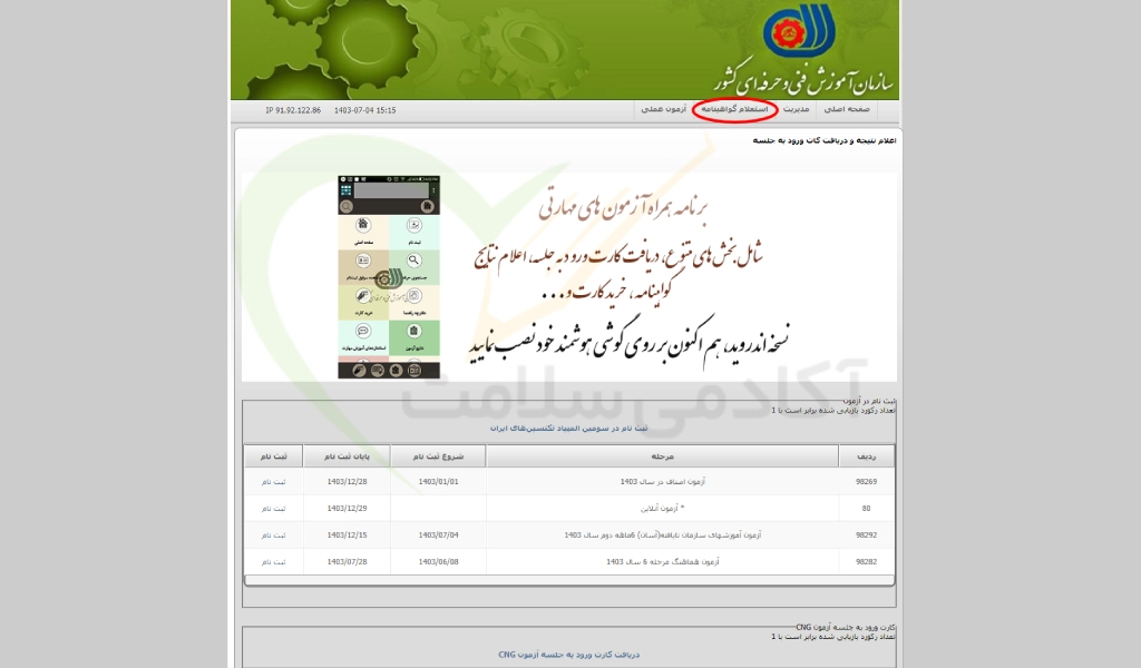 روش استعلام مدرک فنی حرفه ای با کدملی