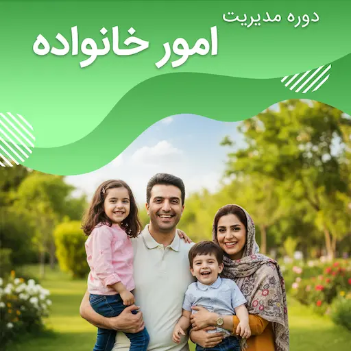 دوره مدیریت امور خانواده