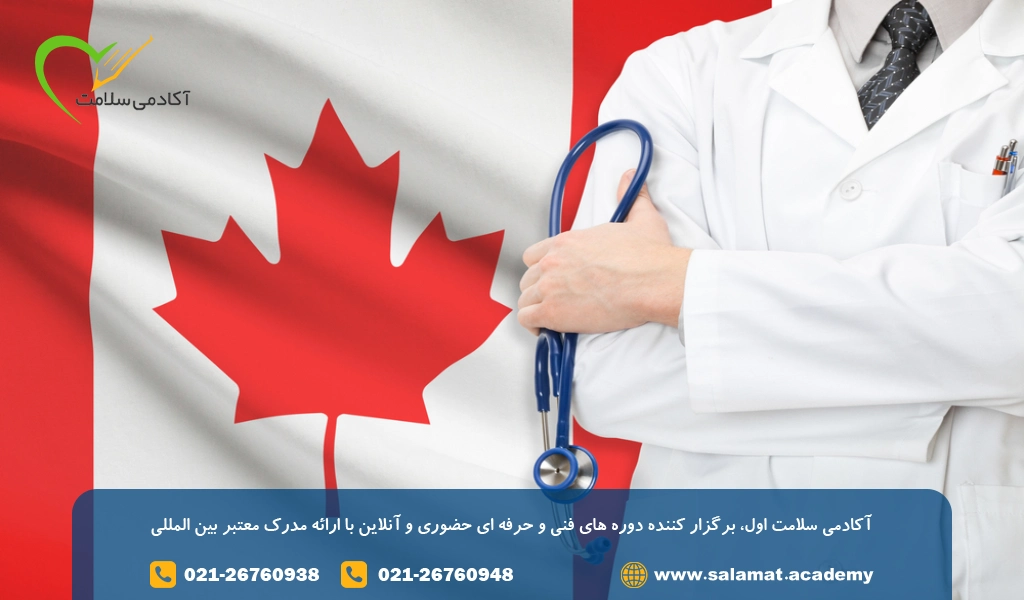 مهاجرت با مدرک کمک پرستاری به کانادا