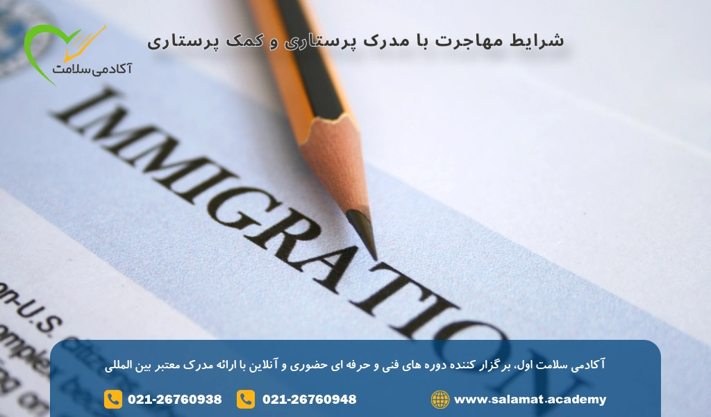 شرایط مهاجرت با مدرک پرستاری و کمک پرستاری