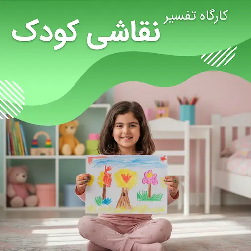 کارگاه تفسیر نقاشی کودک