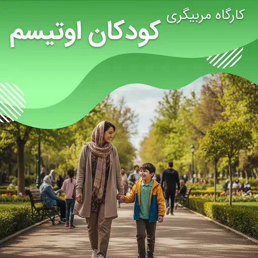کارگاه مربیگری کودکان اوتیسم