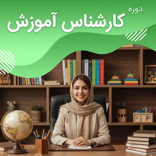 دوره کارشناس آموزش