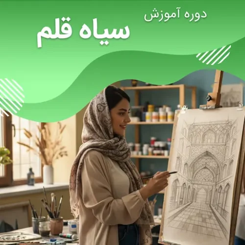 دوره آموزش سیاه قلم