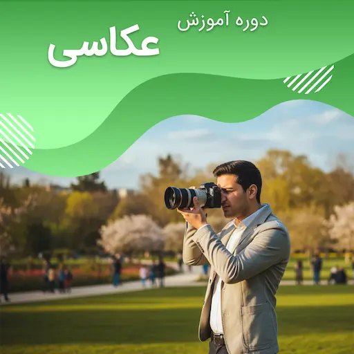 دوره عکاسی دیجیتال