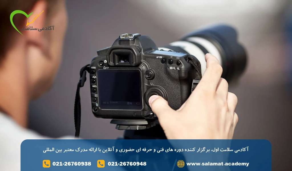 دوره های آموزش عکاسی فنی حرفه ای