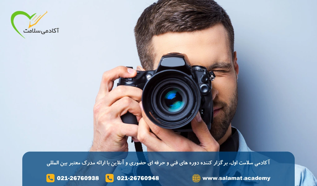 دوره آموزش عکاسی