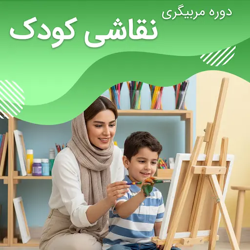 دوره مربیگری نقاشی کودک