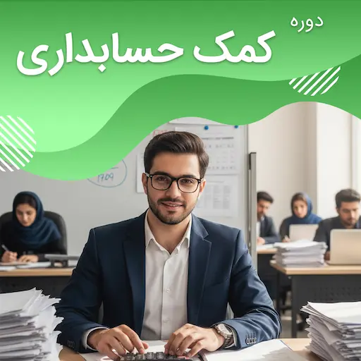 دوره کمک حسابداری