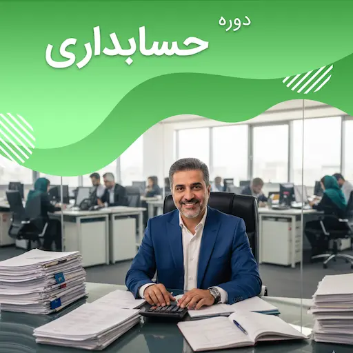 دوره حسابداری