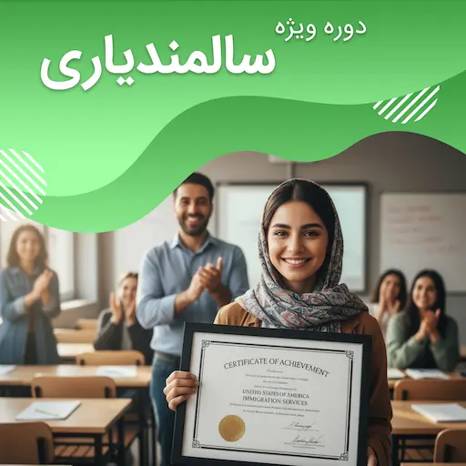 دوره ویژه سالمندیاری