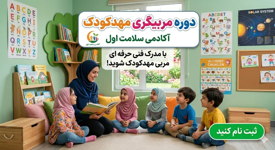 دوره مربیگری مهد کودک