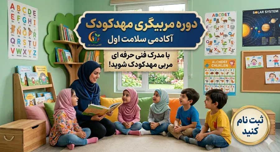 دوره مربیگری مهد کودک