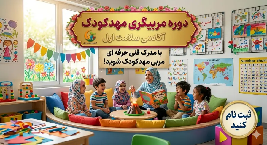 دوره مربیگری مهد کودک