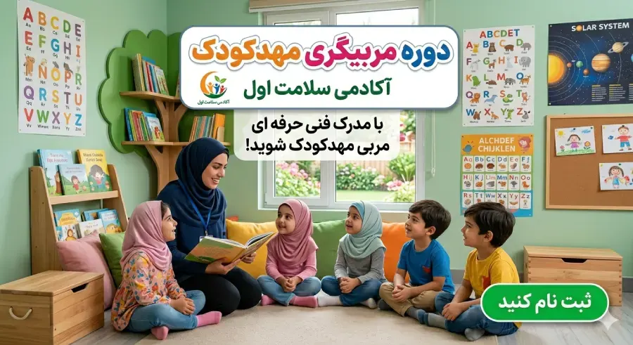 دوره مربیگری مهد کودک آکادمی سلامت اول