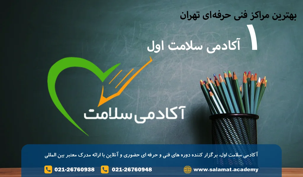 آموزشگاه سلامت اول