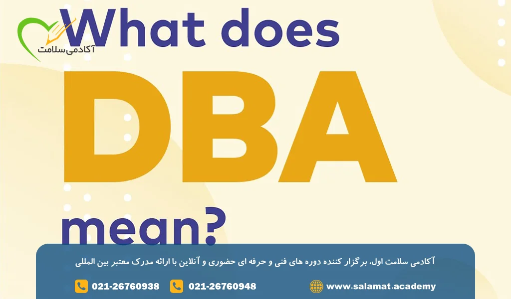 دوره dba
