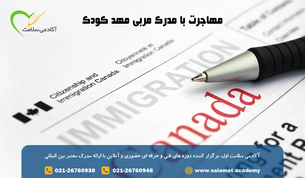 مهاجرت با مدرک مربی مهد کودک