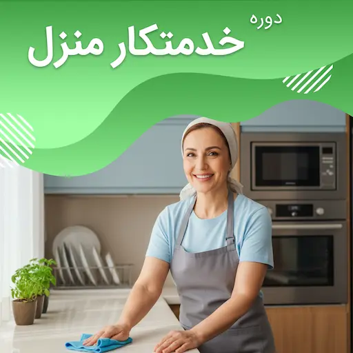 دوره آموزشی نیروی خدماتی منزل