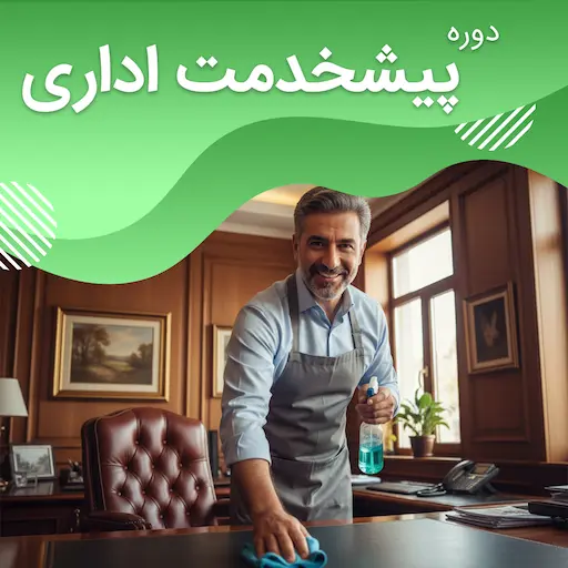 دوره پیشخدمت اداری(آبدارچی نظافتچی)