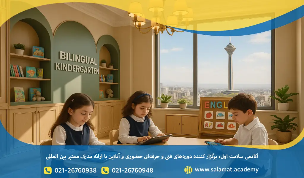 معرفی ۶ مهدکودک برجسته شرق تهران