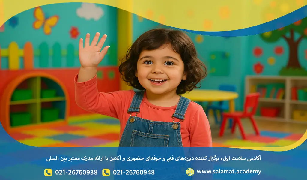 معیارهای انتخاب بهترین مهدکودک در شرق تهران