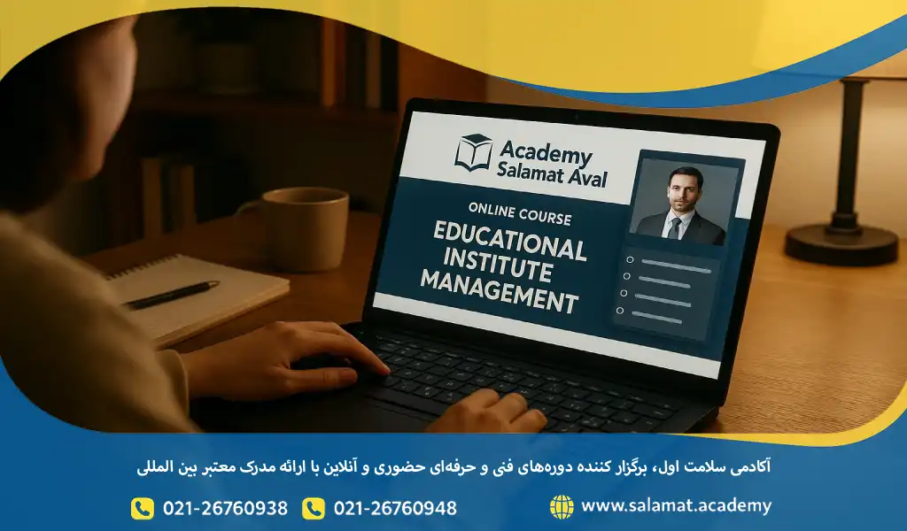 برگزاری دوره آنلاین مدیریت آموزشگاه توسط آکادمی سلامت اول