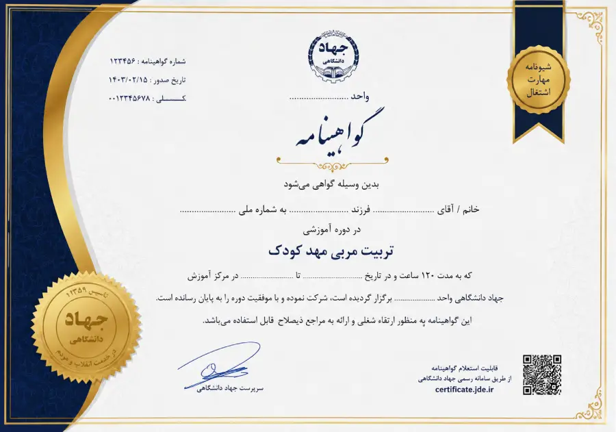 نحوه دریافت مدرک مربی مهد کودک جهاد دانشگاهی