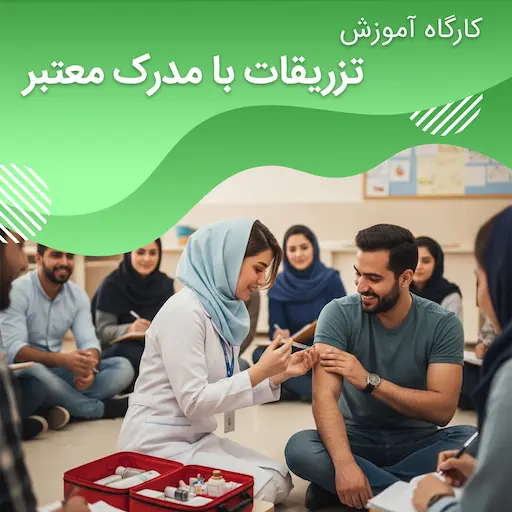 آموزش تزریقات