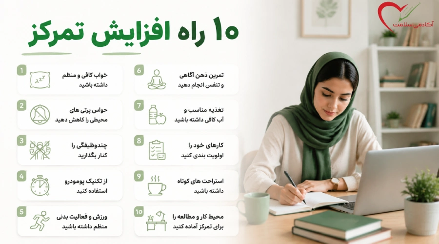 10 راه افزایش تمرکز