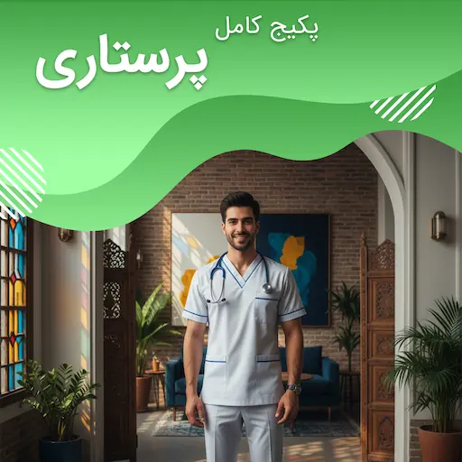 پکیج کامل پرستاری