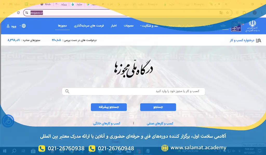 درگاه ملی مجوزها (mojavez.ir) نقش تجمیعی و هدایتگر دارد، اما فرآیند تخصصی و بارگذاری مدارک و پیگیری اصلی در سامانهٔ سازمان ملی تعلیم و تربیت کودک انجام میشود.