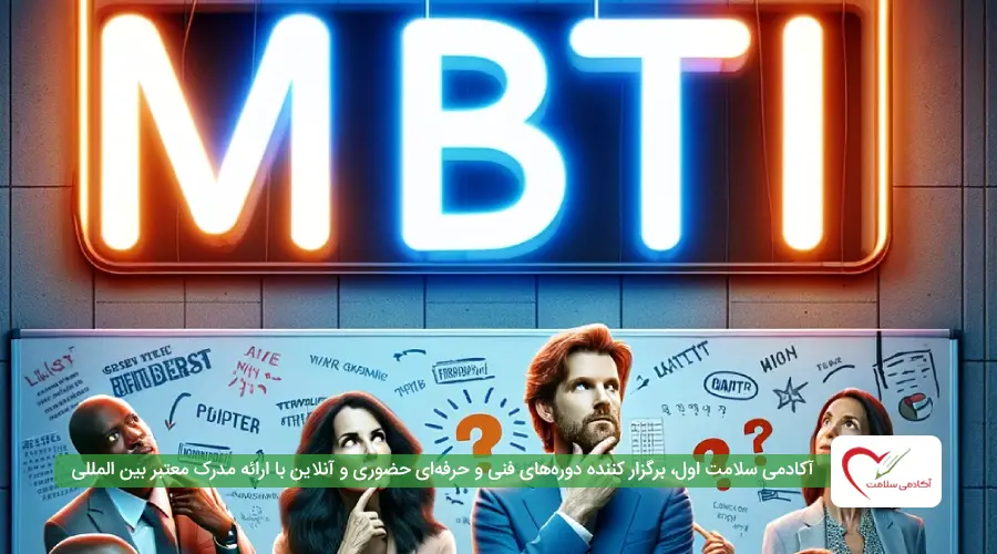 تست شخصیت شناسی ام بی تی ای ( MBTI )