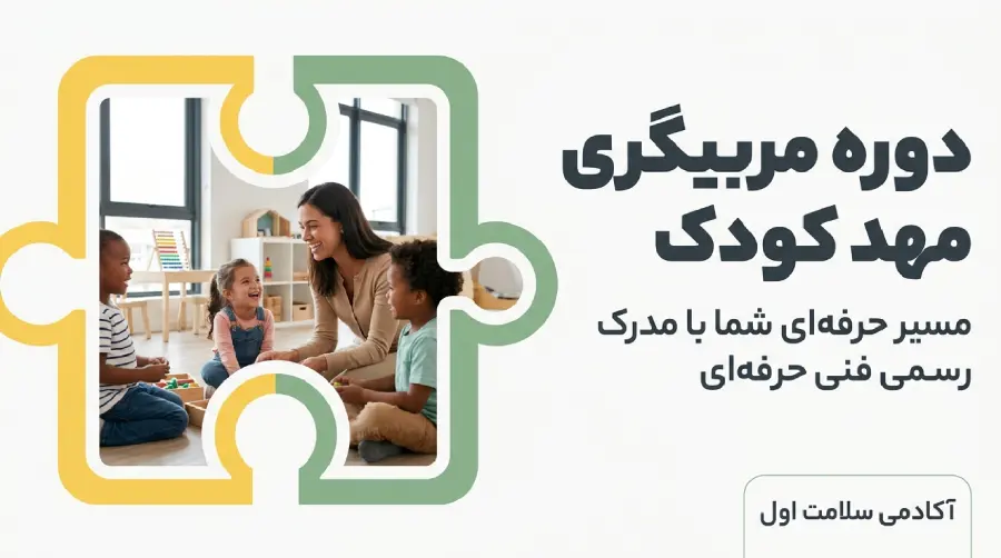دوره مربیگری مهد کودک