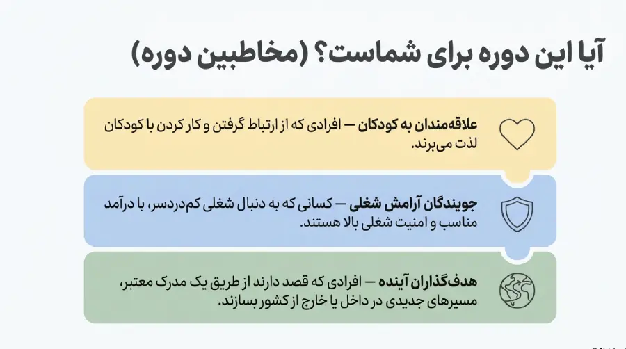 دوره مربی مهد