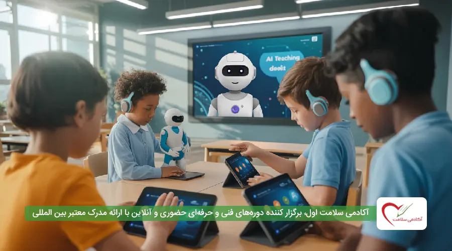 هوش مصنوعی و مربی مهد