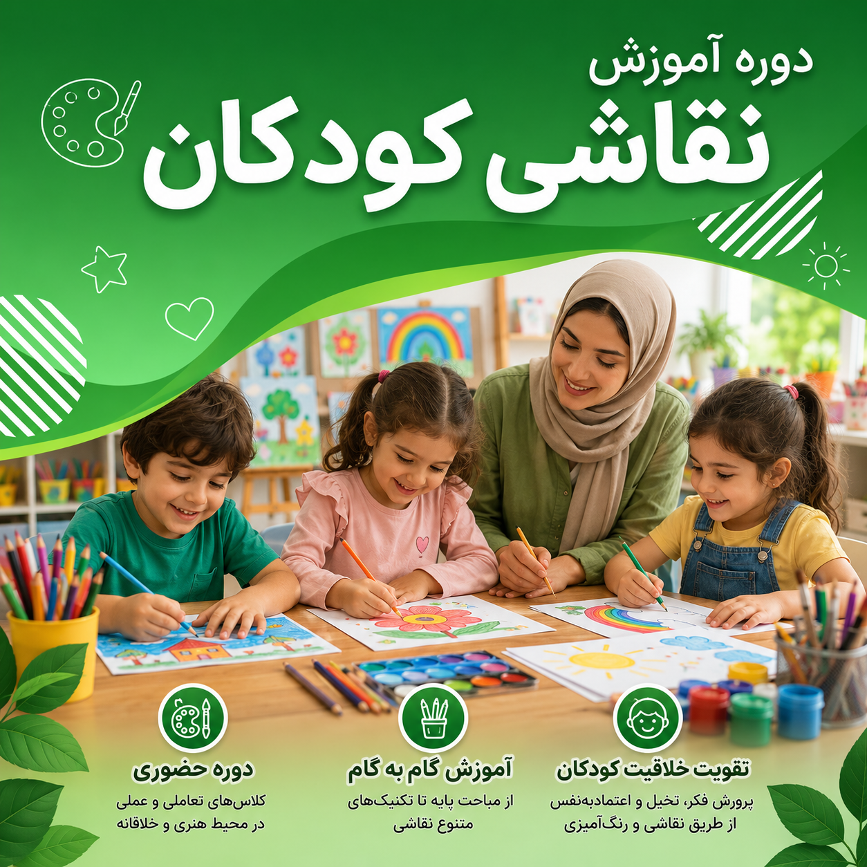 دوره آموزش نقاشی کودکان