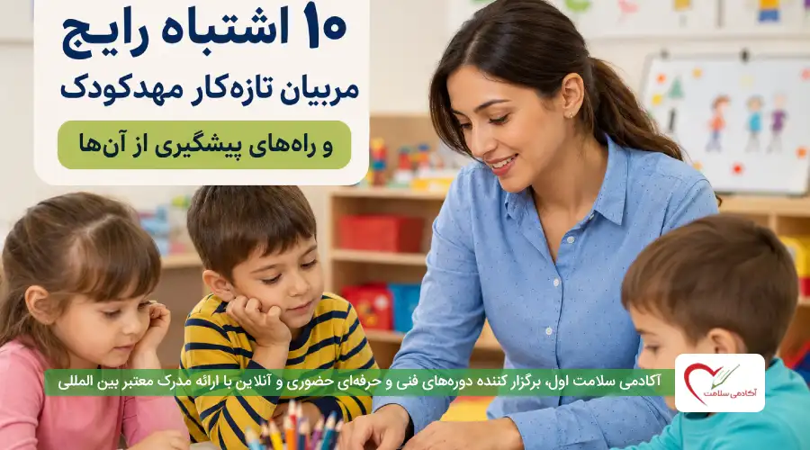 اشتباه رایج مربیان تازهکار مهدکودک