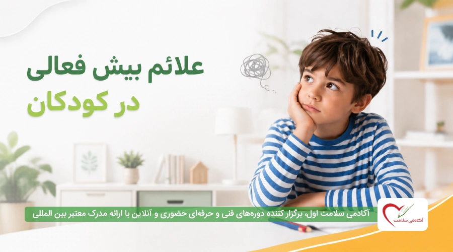 0 تا 100 علائم بیش فعالی در کودکان