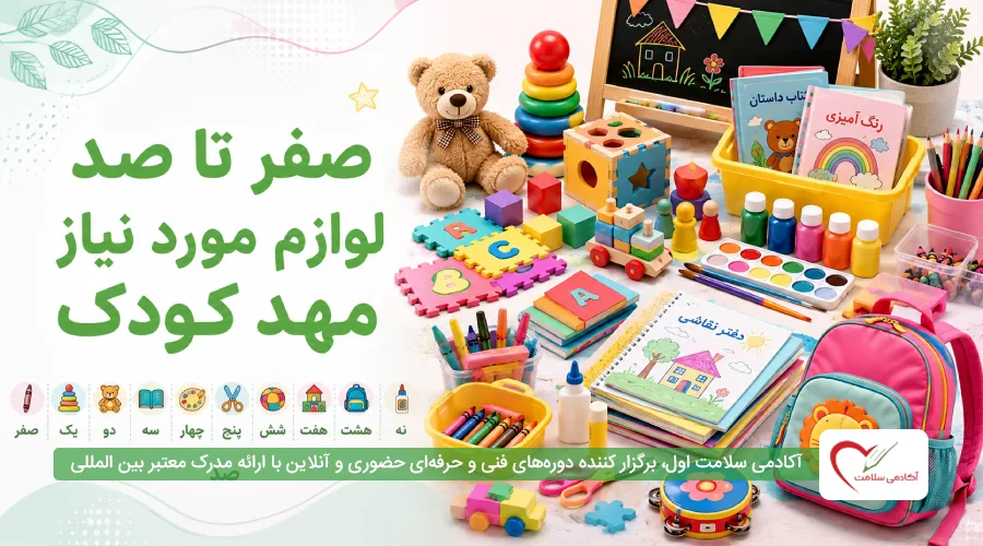 0 تا 100 لوازم مورد نیاز مهد کودک