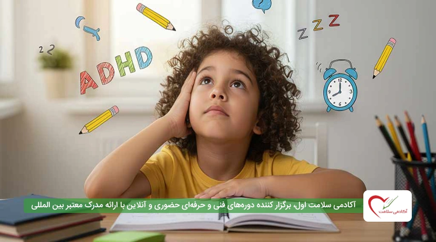 علائم کمبود توجه در کودکان