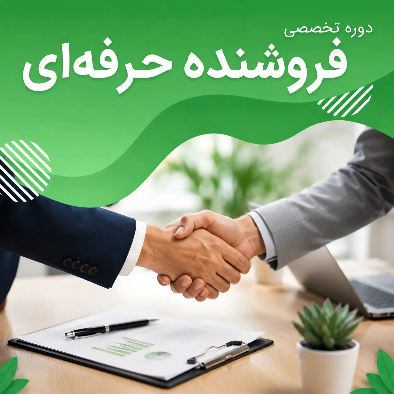 دوره فروشنده حرفه ای